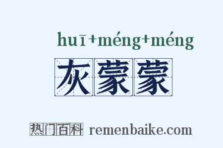 灰蒙蒙是什么意思的图片